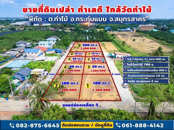 ขายด่วน! ที่ดินใกล้วัดท่าไม้ เริ่ม 700,000 ต่อรองได้ อ.กระทุ่มแบน จ.สมุทรสาคร ทำเลชุมชน โทร 082-8756645 1