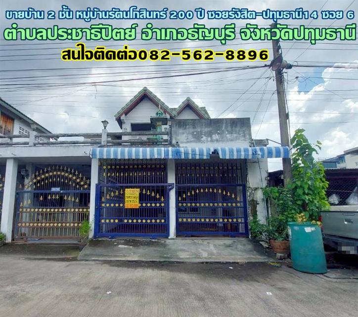 ขายบ้าน 2 ชั้น หมู่บ้านรัตนโกสินทร์ 200 ปี ซอยรังสิต-ปทุมธานี14 ซอย 6 ใกล้สถานีรถไฟฟ้าสายสีแดงรังสิต 1