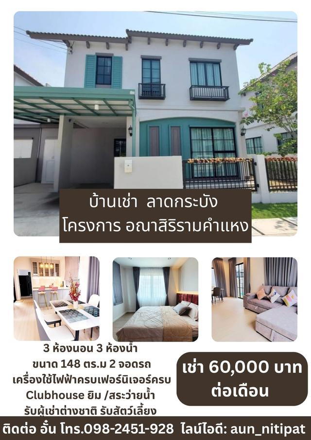 บ้านเช่า รามคำแหง ลาดกระบัง โครงการ อณาสิริ รามคำแหง 1