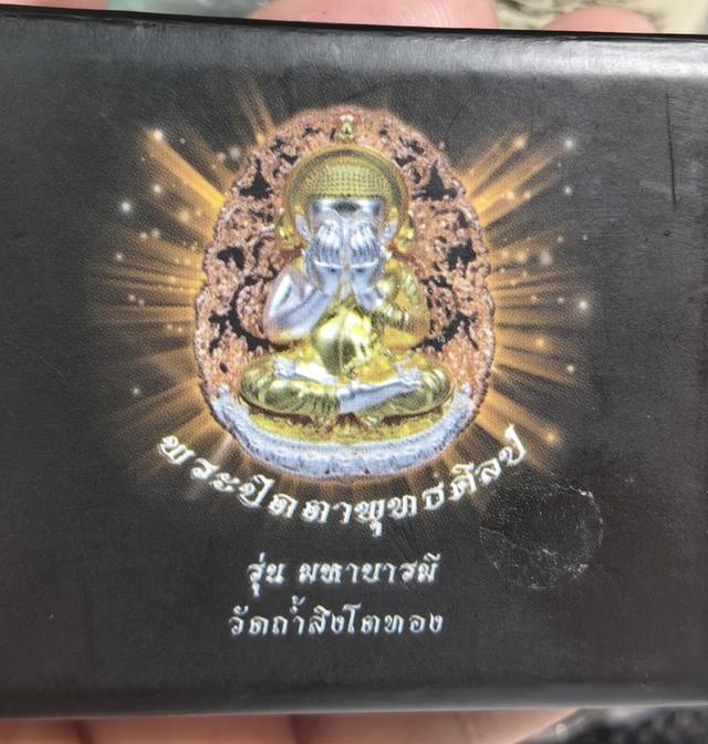 พระปิดตาพุทธศิลป์ รุ่นมหาบารมี รูปที่ 9