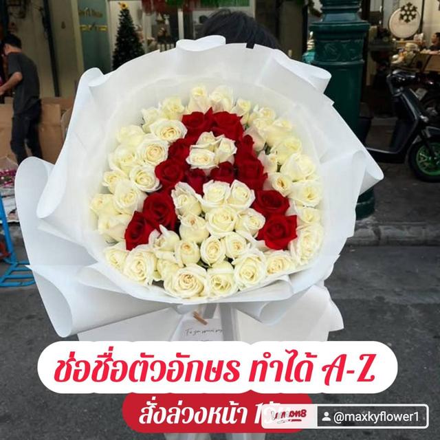 ช่อช่อตัวอักษร ทำได้A-Z ให้คนพิเศษ คนที่คุณรัก วันสำคัญในโอกาสต่างๆ รูปที่ 21