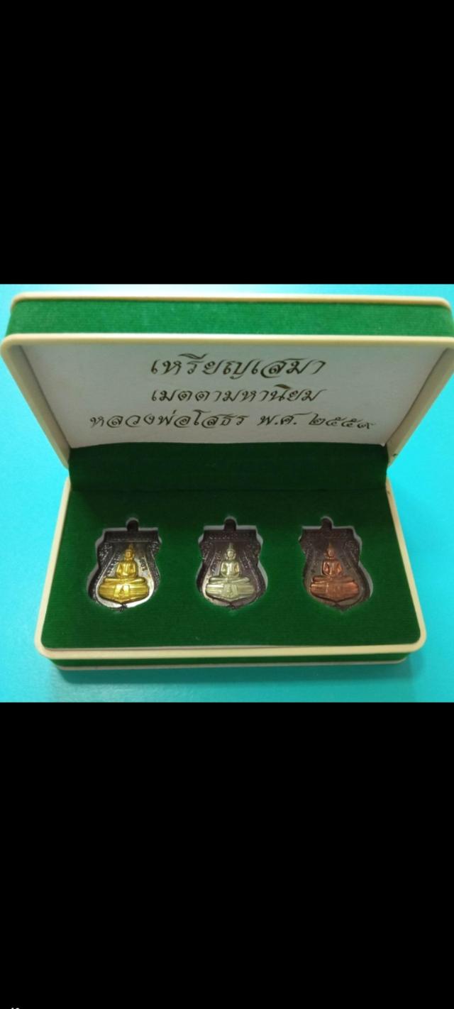 หลวงพ่อโสธร เหรียญเสมา เมตตามหา ปี2559