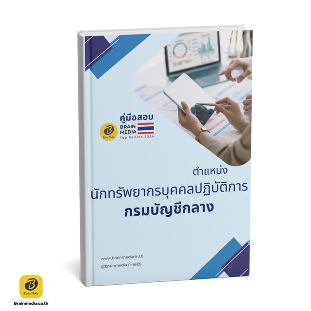 #หนังสือสอบข้าราชการ #กรมบัญชีกลาง 4