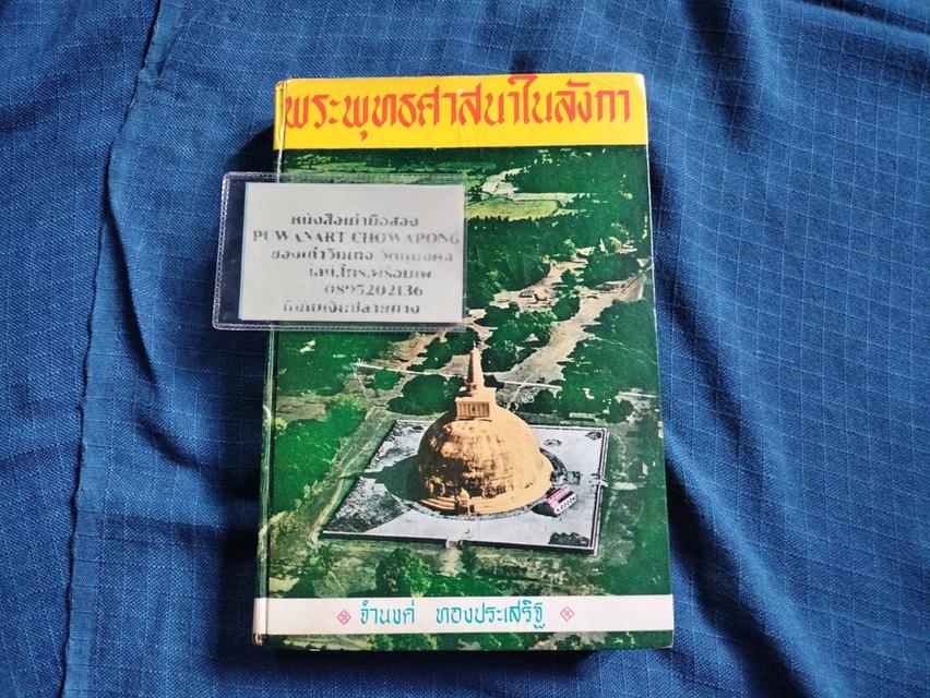 หนังสือพระพุทธศาสนาในลังกา โดยศ.ดร.จำนงค์ ทองประเสริฐ พิมพ์ปี2510 ความหนา415หน้า ปกแข็ง