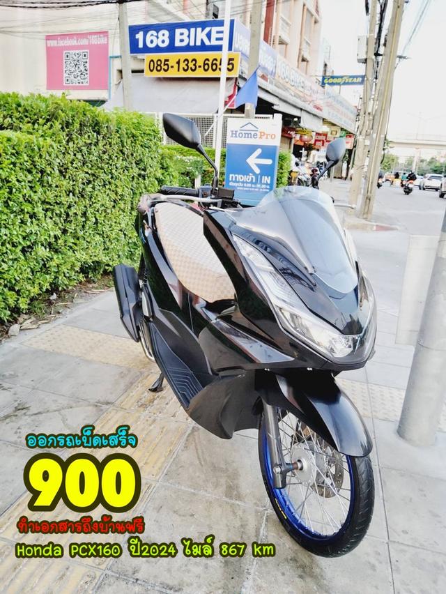 Honda PCX160i ปี2024 สภาพเกรดA 867 km เอกสารพร้อมโอน