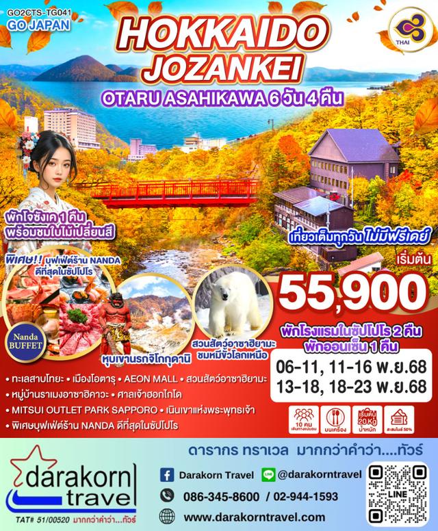 ทัวร์ญี่ปุ่น HOKKAIDO JOZANKEI OTARU ASAHIKAWA 6วัน 4คืน