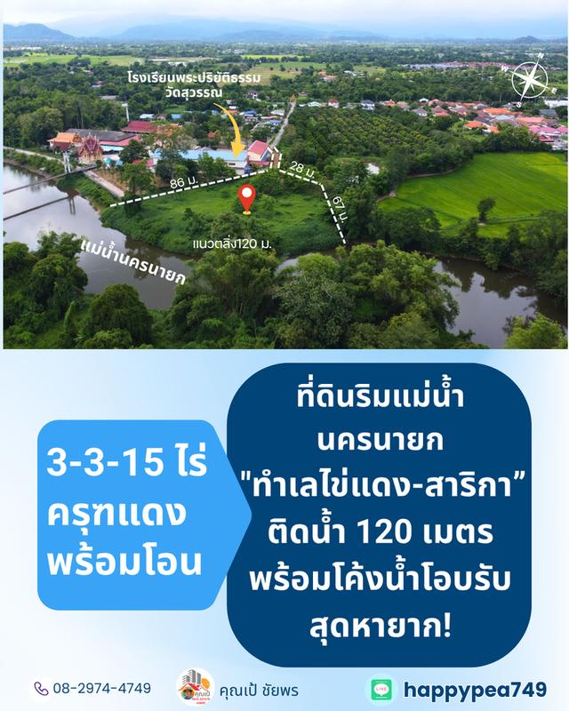 [ขาย] ที่ดินติดแม่น้ำนครนายก สาริกา 3 ไร่เศษ ฝั่งโค้งน้ำโอบรับ ตลิ่งเสถียร หน้ากว้างริมน้ำยาว 120 เมตร 1