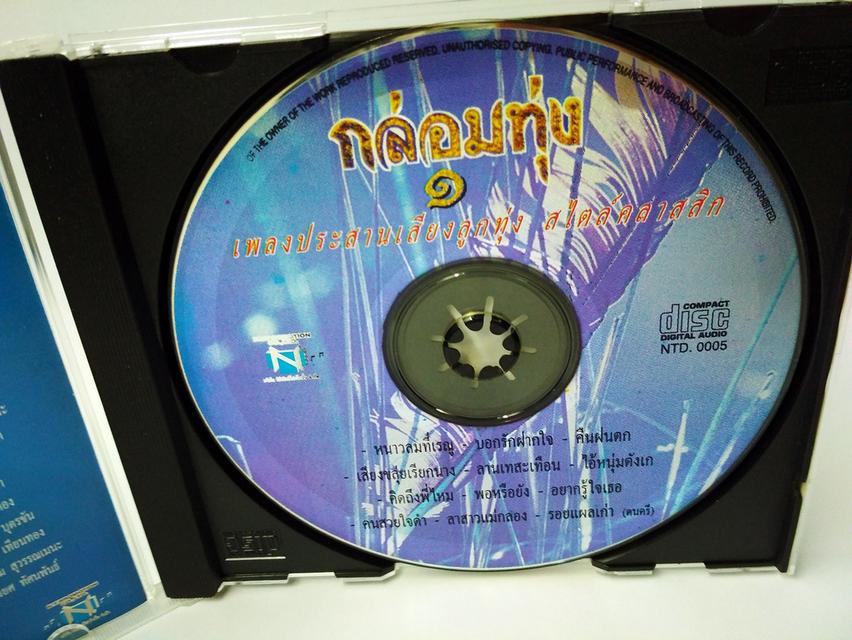 กล่อมทุ่ง 1 เพลงประสานเสียงลูกทุ่ง ซีดีเพลง CD AUDIO 4