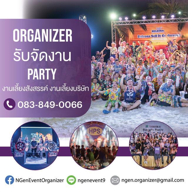 รับจัดงาน Organizer ชลบุรี
