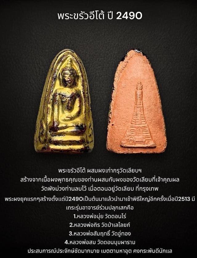 พระขรัวอีโต้ ปี2490 ผสมผงเก่าวัดเลียบ หลวงพ่อมุ่ย วัดดอนไร่ปลุกเสก 1