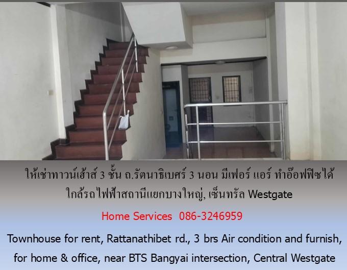 ให้เช่าทาวน์เฮ้าส์ 3 ชั้น ถ.รัตนาธิเบศร์ 3 นอน มีเฟอร์ แอร์ ทำอ๊อฟฟิซได้ ใกล้รถไฟฟ้าสถานีแยกบางใหญ่, เซ็นทรัล Westgate 4