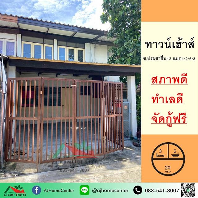 ทาวน์เฮ้าส์20ตรว. ซ.ประชาชื่น12 แยก1-2-6-3 