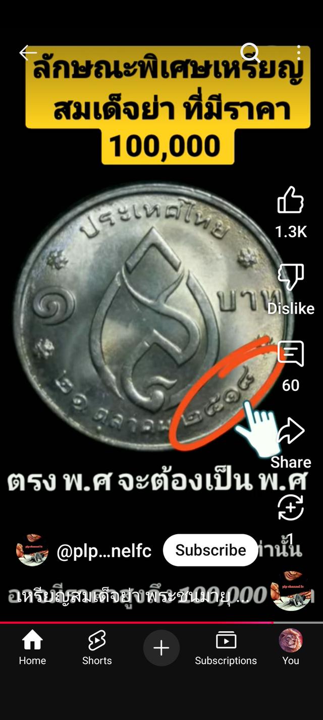 เหรียญ 1 บาทสมเด็จย่า 3