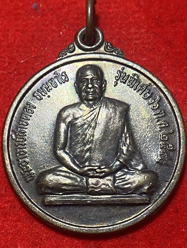 เหรียญพระอาจารย์สายทอง ธมฺมสาโร วัดวิเศษสุขาราม (บ้านเจริญสุข) รุ่นพิเศษ
