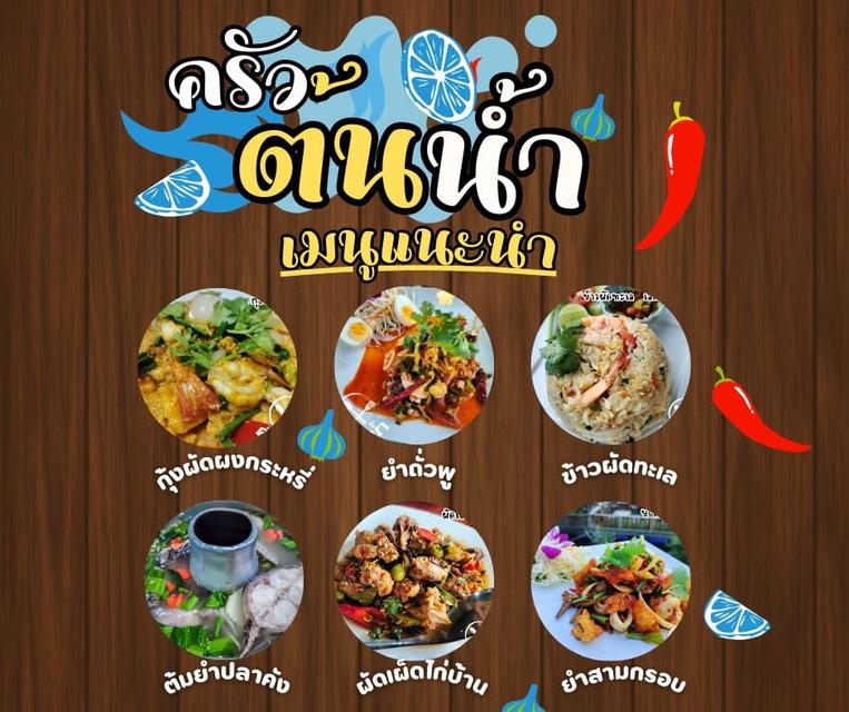 ร้านอาหารคร้วต้นน้ำ 4