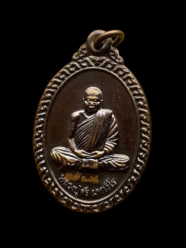 เหรียญ หลวงปู่ศรี มหาวีโร วัดประชาคมวนาราม (ป่ากุง) อ.ศรีสมเด็จ จ.ร้อยเอ็ด