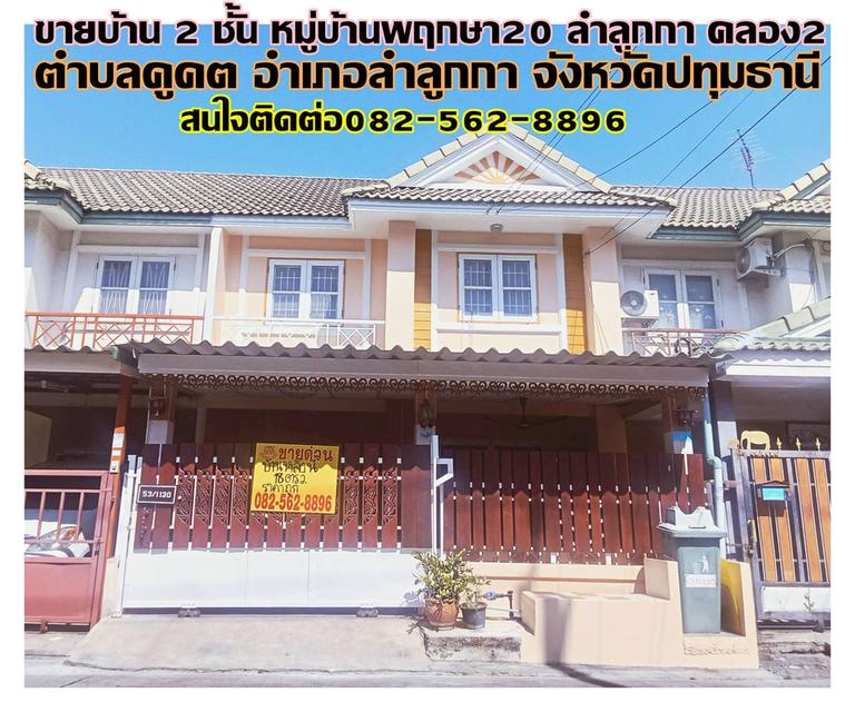 ขายบ้าน 2 ชั้น หมู่บ้านพฤกษา20 ลำลูกกา คลอง2 ถนนเสมาฟ้าคราม 1