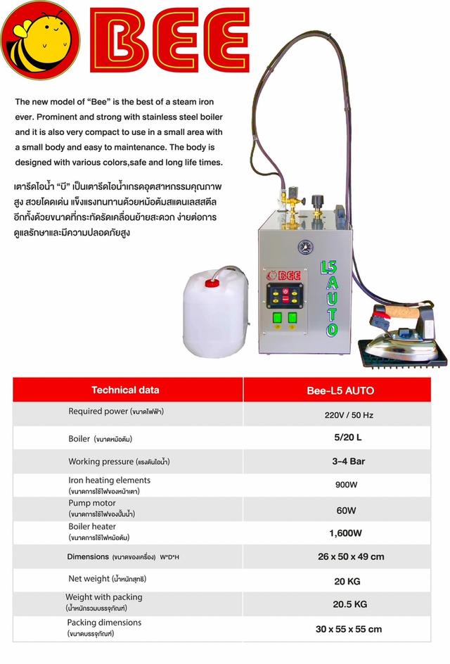 เตารีดไอน้ำ BEE รุ่น L5 Auto 4