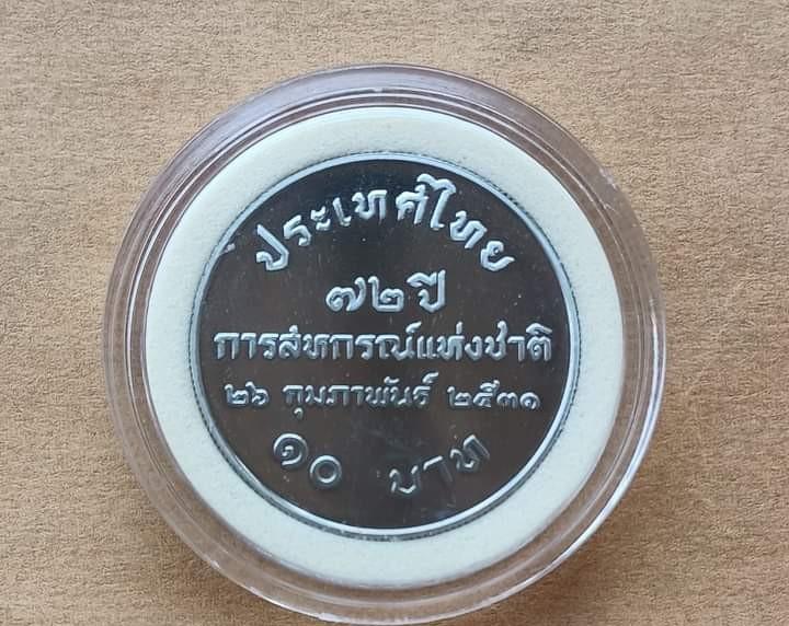 เหรียญ 10 บาทขัดเงา 72 ปี 2