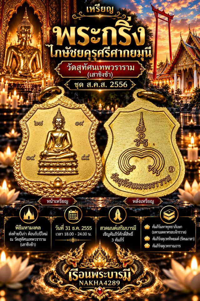 เหรียญพระกริ่งไภษัชยคุรุศรีศากยมุนี ส.ค.ส. 2556 วัดสุทัศนเทพวราราม เนื้อกะไหล่ทอง พร้อมซองเดิม + สายสิญจน์มงคล