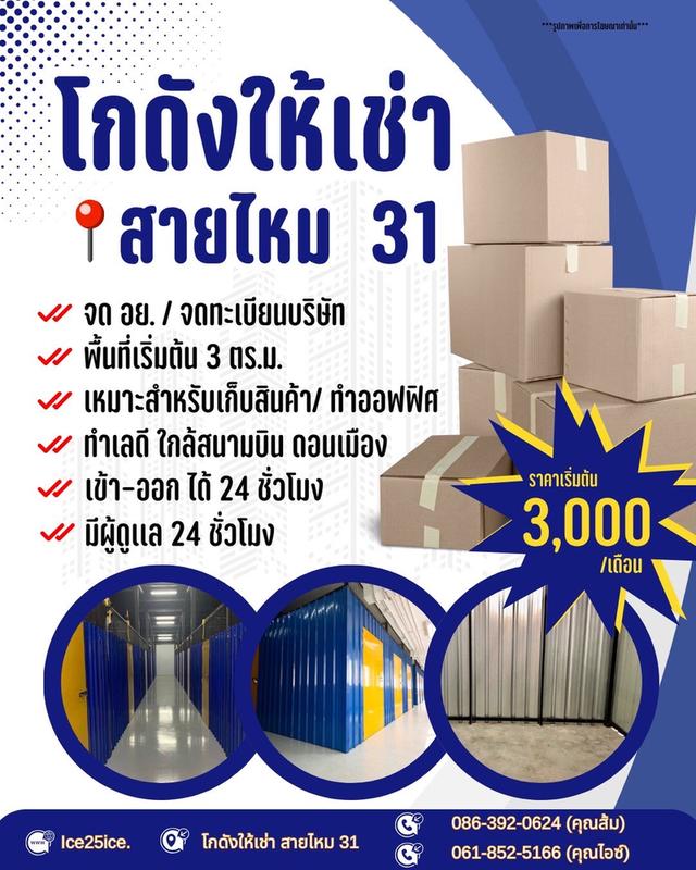 โกดังให้เช่า – สายไหม 31 ห้องเก็บของส่วนตัว ราคาประหยัด ใกล้สนามบินดอนเมือง เพียง 20 นาที!