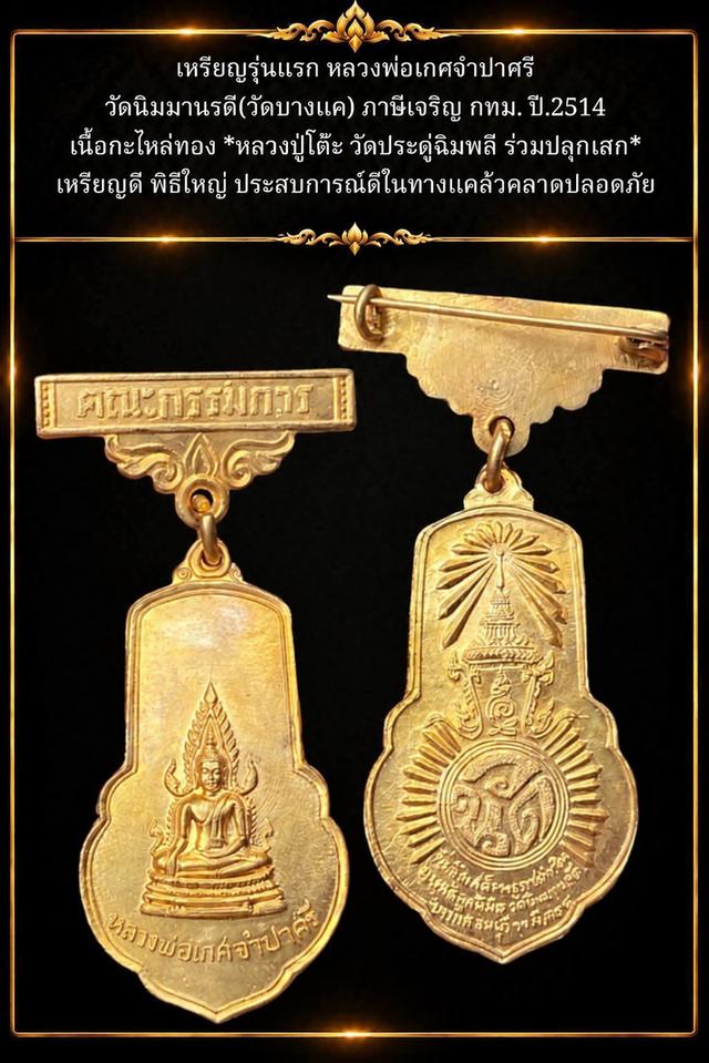 เหรียญหลวงพ่อเกศจำปาศรี พิมพ์กรรมการ (พร้อมเข็มกลัดโบว์) และเหรียญทองแดง รูปย่อยที่ 2