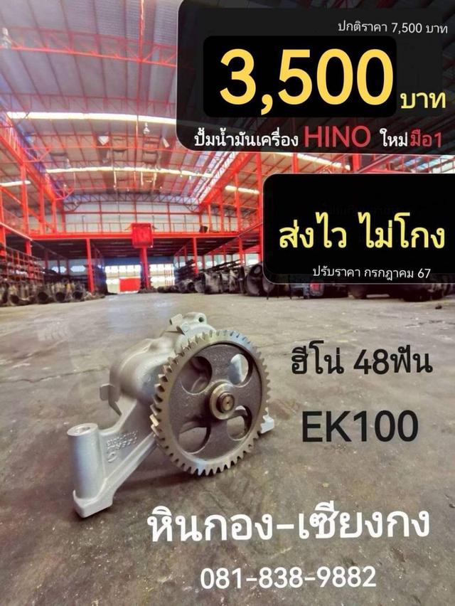 ปั้มน้ำมันเครื่อง Hino EK100 48ฟัน ฮีโน่ อีเคร้อย 