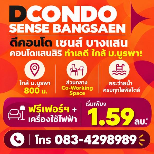 ดีคอนโด เซนส์ บางแสน คอนโด สไตล์มินิมอลรีสอร์ท แต่งครบ พร้อมเครื่องใช้ไฟฟ้าฟรี พร้อมเข้าอยู่ทันที โทร 083-4298989 3