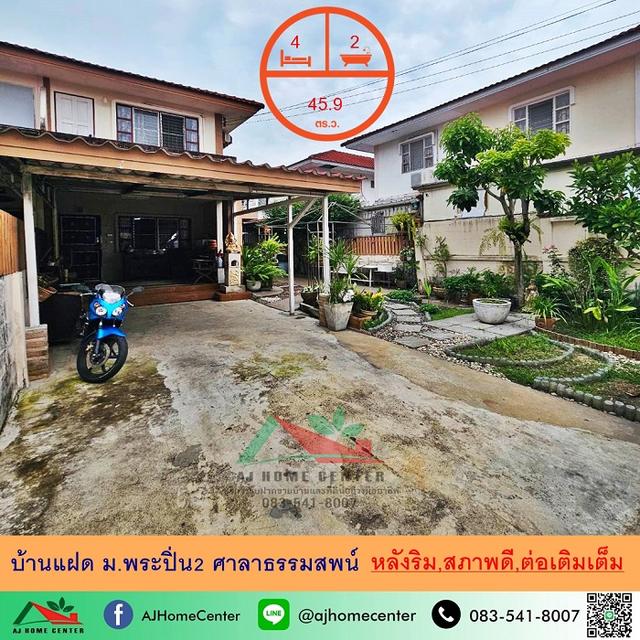 บ้านแฝด45.9ตรว. หลังริม ม.พระปิ่น2 ศาลาธรรมสพน์ สภาพดี