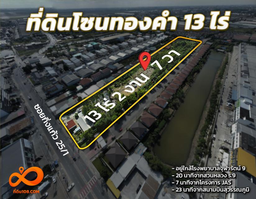 ขายที่ดินทำเลทอง ซอยกิ่งแก้ว 25/1 – ใกล้นิคมเจโม – หน้ากว้าง 47 เมตร – 13 ไร่ 2 งาน 7 วา 1