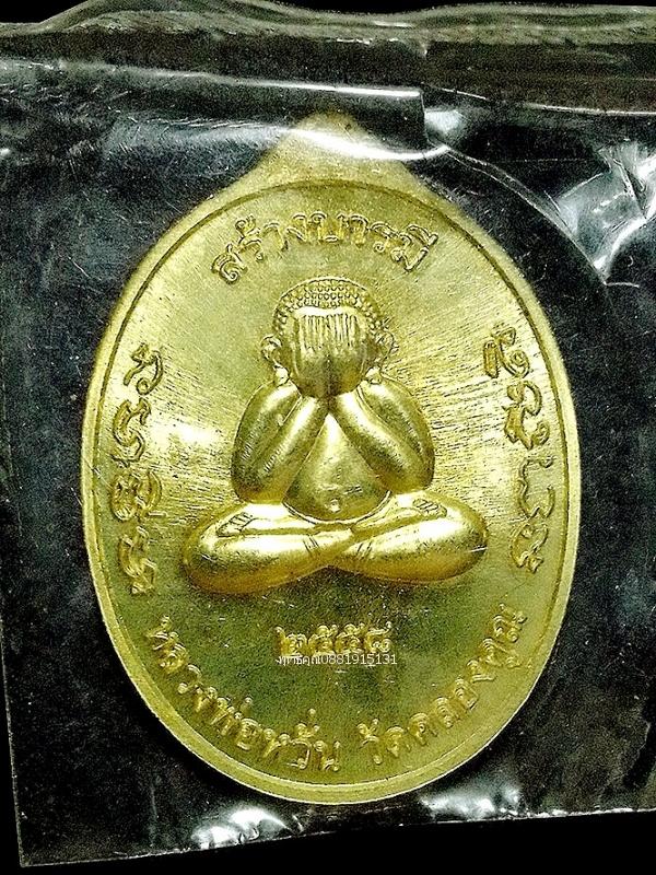 เหรียญสร้างบารมีหลวงพ่อหวั่น วัดคลองคูณ จ.พิจิตร ปี2558 รูปย่อยที่ 4