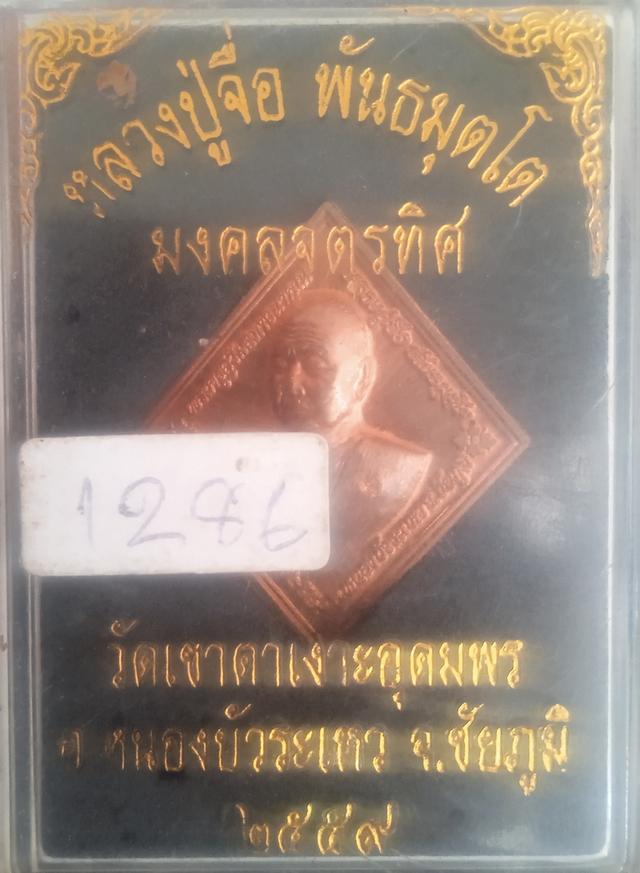 พระเครื่อง เหรียญทรงข้าวหลามตัด หลวงปู่จือ พันธมุตโต