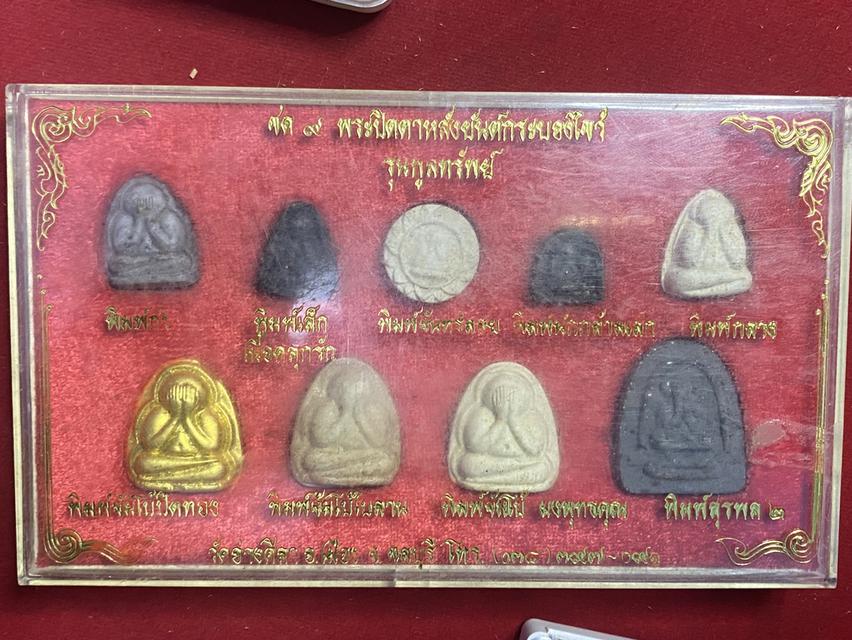พระปิดตา วัดอ่างศิลา จ.ชลบุรี