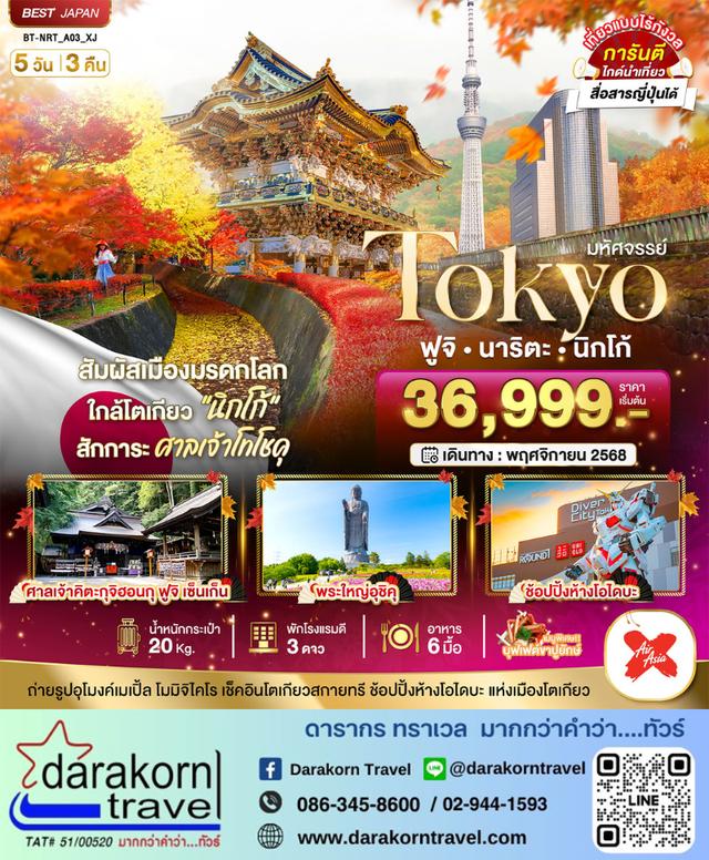 ทัวร์ญี่ปุ่น TOKYO ฟูจิ นาริตะ นิกโก้ 5วัน 3คืน