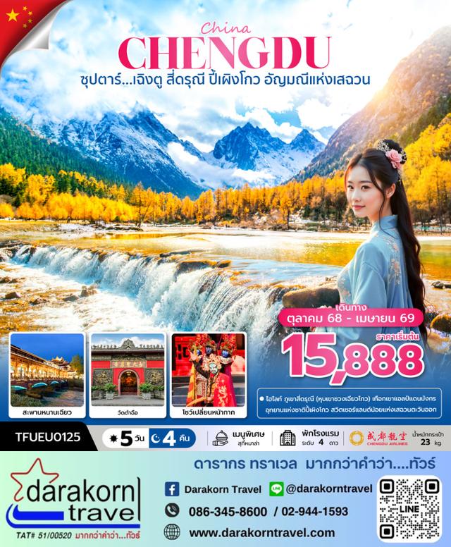 ทัวร์จีน เฉิงตู สี่ดรุณี ปี้เผิงโกว อัญมณีแห่งเสฉวน 5วัน 4คืน