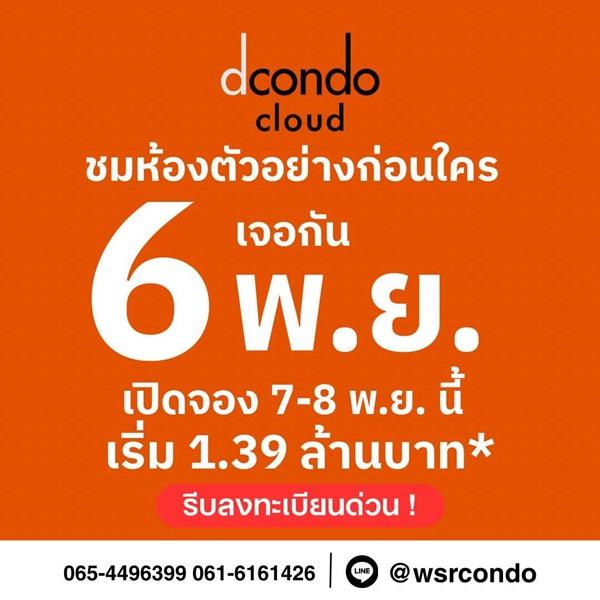 dcondo cloud Don Mueang คอนโดใกล้สนามบินดอนเมือง 600 ม. ติดถนนวิภาวดี–รังสิต โทร 0655639565 2