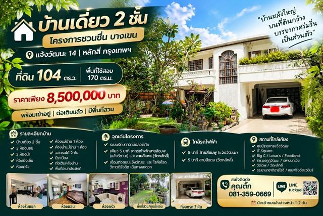 บ้านเดี่ยว 2 ชั้น โครงการ ชวนชื่น บางเขน แจ้งวัฒนะ 14 | หลักสี่ กรุงเทพฯ 1