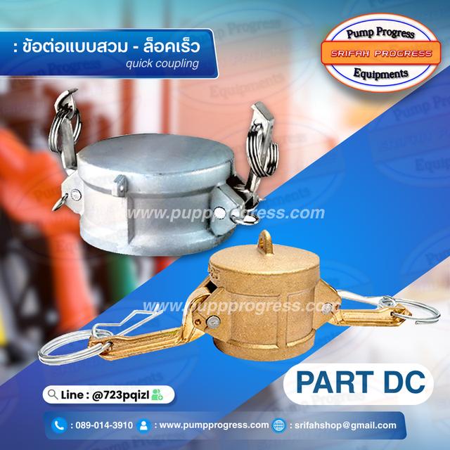 ข้อต่อสวมล็อคไว ข้อต่อสวมเร็ว อะไหล่ อุปกรณ์ ศรีฟ้าโปรเกรส  5