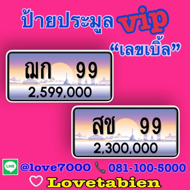 “ป้ายประมูล / เลขเบิ้ล 99” (ฌก 99  ราคา 2,599,000 บาท)