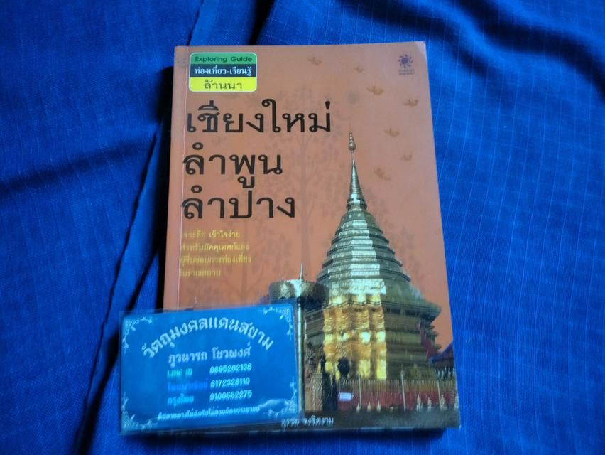 ขายแล้ว หนังสือเชียงใหม่ลำพูนลำปาง  โดยสุรชัย จงจิตงาม