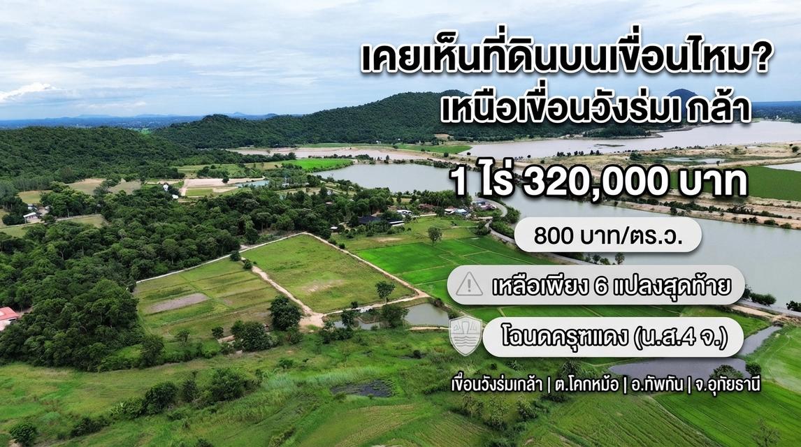 🏞️ ที่ดินบนเขื่อนวังร่มเกล้า 1 ไร่ 320,000 บาท วิวภูเขา เหลือเพียง 6 แปลงสุดท้าย 1