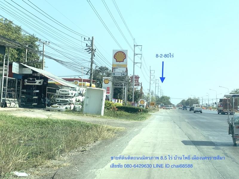 ขายที่ดินเปล่าติดถนนมิตรภาพ บ้านโพธิ์ เนื้อที่ 8-2-80ไร่ หน้ากว้าง 125เมตร ลึก 105เมตร ที่ดินไม่ต้องถม ทำเลดี ใกล้ถนนวงแหวนรอบเมือง 1