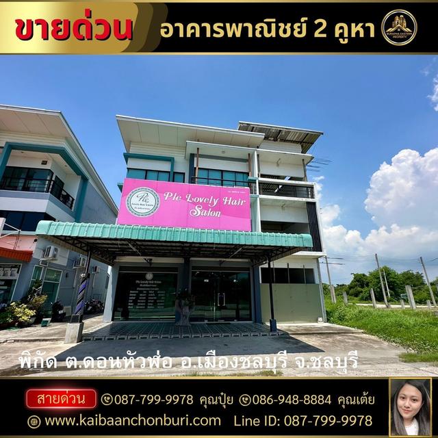 อาคารพาณิชย์ ดอนหัวฬ่อ 2 คูหา ทำเลดี ชลบุรี