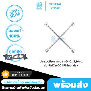 ประแจบล๊อคกากบาท 8-10,12,14มม. รุ่น RMCW001 Rhino Max