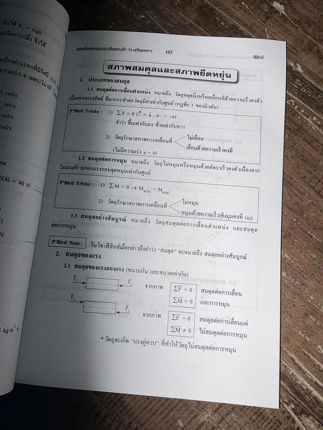  หนังสือเฉลยข้อสอบและแนวข้อสอบเข้าโรงเรียนเตรียมทหารสี่เหล่าทัพฟิสิกส์ 3