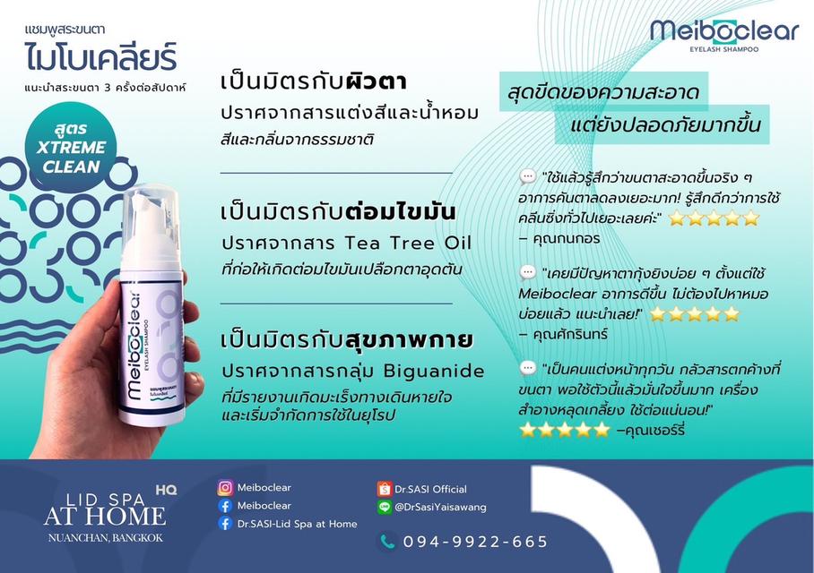 แชมพูสระขนตา ไมโบเคลียร์