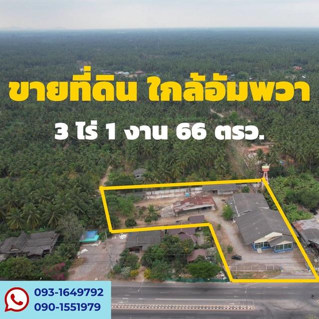 ขายที่ดิน ใกล้ตลาดน้ำอัมพวา  3ไร่ 1งาน 66ตร.วา