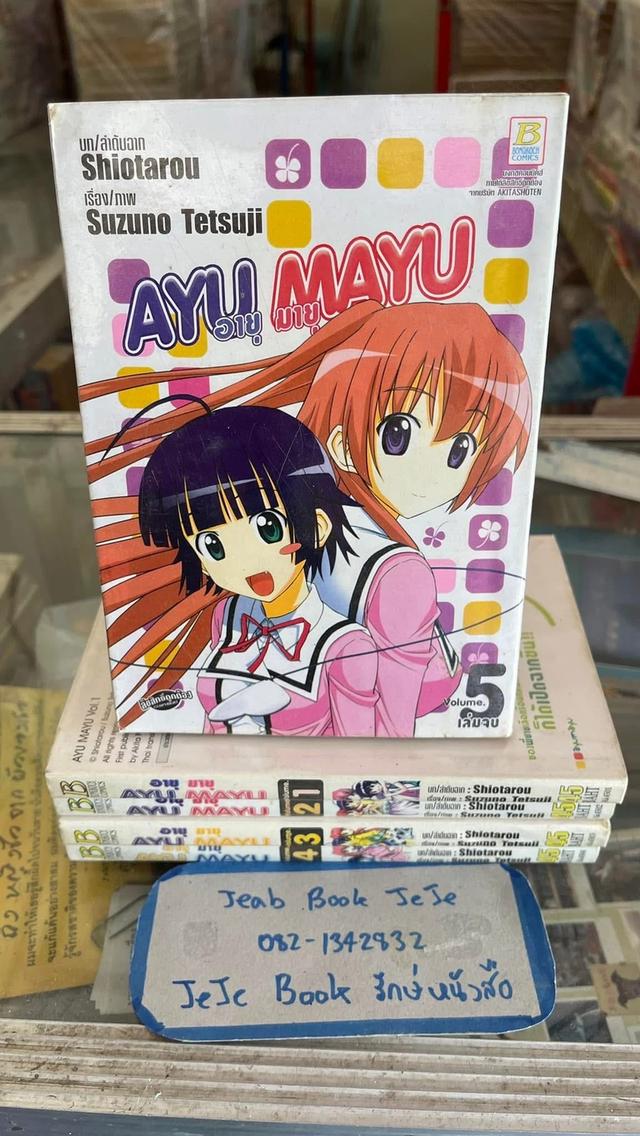 หนังสือการ์ตูน AYU MAYU อายู มายู 1-5 จบ