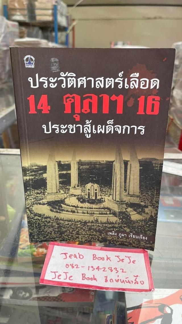 หนังสือประวัติศาสตร์ การเมือง การปกครองไทย