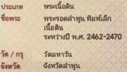 พระรอด กรุมหาวัน จังหวัดลำพูน